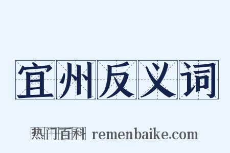 宜州反义词是什么意思的图片